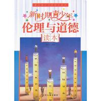 新时期青少年伦理与道德读本