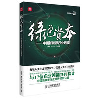 绿色资本——中国新能源行业透视