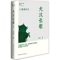 建国天汉-大汉长歌-4