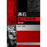 沸石加工与应用-第二版