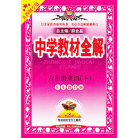 教材全解-六年级英语下(鲁教版)(五四制专用)12x