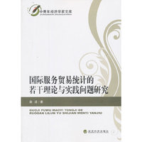 国际服务贸易统计的若干理论与实践问题研究