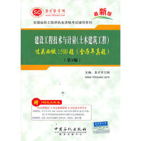 造价工程师建设工程技术与计量(土木建筑工程)过关必做1500(含历年真题)