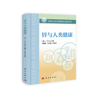 锌与人类健康