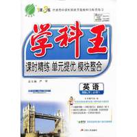 英语 必修1-RMJY-学科王-课时精练 单元提优 模块整合