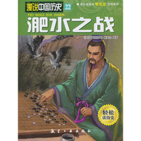 淝水之战-漫说中国历史-22-轻松读历史