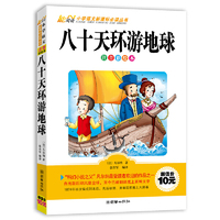 八十天环游地球-注音彩绘本