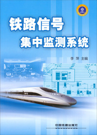 铁路信号集中监测系统