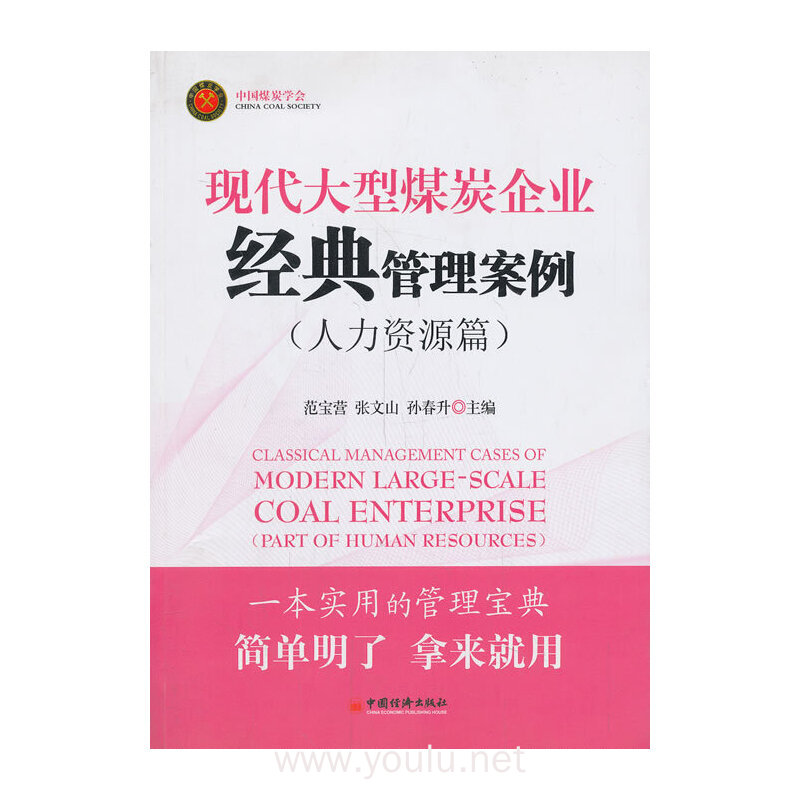 人力资源篇-现代大型煤炭企业经典管理案例