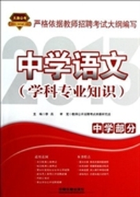 中学语文:学科专业知识:中学部分