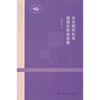 农业现代化与城镇化协调发展