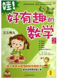 哇！好有趣的数学2（适用于2年级）