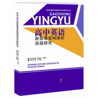 新型课堂构建的实践研究丛书：高中英语新型课堂构建的实践研究