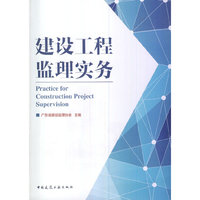 建设工程监理实务