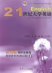 21世纪大学英语应用型视听说教程教学参考书 (修订版)3