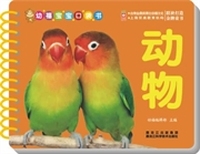幼福宝宝口袋书：动物