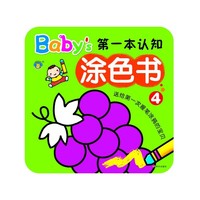 Baby的第一本认知涂色书-4