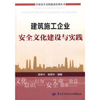 建筑施工企业安全文化建设与实践