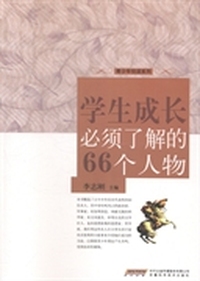 学生成长必须了解的66个人物
