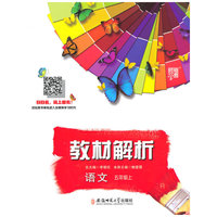教材解析 语文 R（人教版）五年级上
