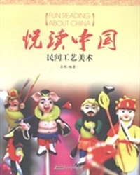悦读中国：民间工艺美术