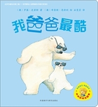我爸爸最酷
