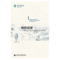 神异资源-一个西部社区的宗教市场与宗教经营