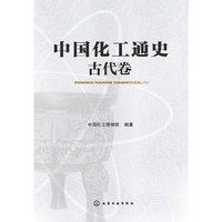 中国化工通史--古代卷 中国化工通史&nbsp