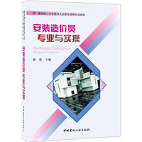 安装造价员专业与实操 详细阐述了安装工程造价编制与管理的相关理论与方法。&nbsp