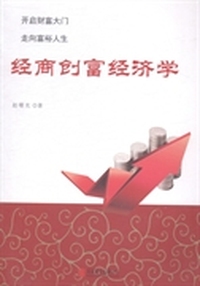 经商创富经济学