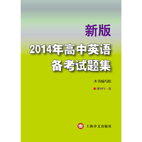 中小学教辅图书全场满39减9,满99减29,满199减59,满299减99.详情点击>> 新版——2014年高中英语备考试题集 (附MP3一张) 练习归类:注重基础和要点的训练;模拟试题:精选的8套试卷供自测评估,有助学生有系统地复习和巩固所学知识及提高运用能力。书后附全部练习的参考答案。听力部分另附MP3一张。 