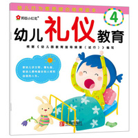 小红花·幼儿礼仪教育4