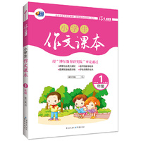 小学生作文课本 1年级 芒果作文 适合各版本语文教材，全面展现作文核心技巧&nbsp