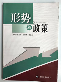 形势与政策