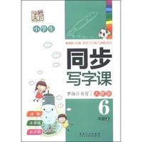 6年级上-人教版-小学生同步写字课