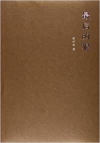 最后的狼