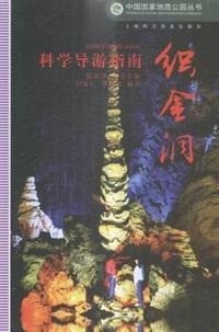织金洞-科学导游指南