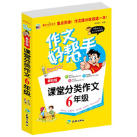作文好帮手-课堂分类作文6年级