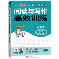 新课标 小学生语文阅读与写作高效训练 六年级 最新版