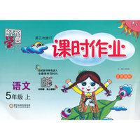 2015秋课时作业 语文 江苏国标（苏教版）五年级上 第二次修订