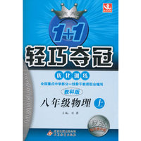(2015秋)1+1轻巧夺冠·优化训练:八年级物理(上)·教科版