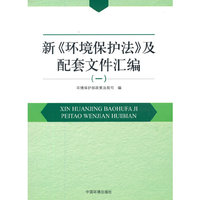 新《环境保护法》及配套文件汇编（一）