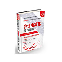 会计电算化应试指南（2016河北会计）