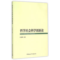 哲学社会科学创新论