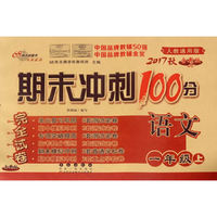 期末冲刺100分语文一年级 下册15秋(RJ课标版）人教版