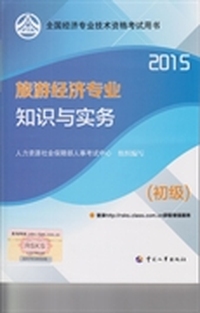 2015中级经济师教材:旅游经济（初级）专业知识与实务(全国经济专业技术资格考试辅导用书）