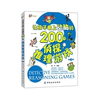 让孩子爱上动脑的200个侦探推理游戏（第2版）
