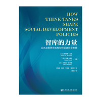 智库的力量-公共政策研究机构如何促进社会发展