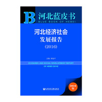 2016-河北经济社会发展报告-河北蓝皮书-2016版