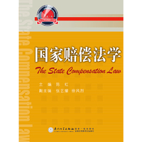 国家赔偿法学